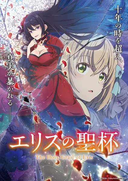 Promotional artwork for Eris no Seihai (The Holy Grail of Eris) featuring two women layered against a dramatic, shattered-glass background—one in an elegant red dress with a confident, dangerous presence, and another with a softer, uncertain expression—evoking themes of possession, betrayal, and courtly intrigue.