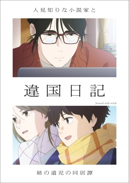 Promotional artwork for Ikoku Nikki (Journal with Witch) featuring a split composition: a bespectacled adult woman working quietly above and two younger characters walking together below, conveying an introspective slice-of-life drama focused on grief, healing, and unconventional family bonds.