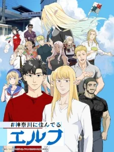 Promotional artwork for #Kanagawa ni Sunderu Elf (Elf Living in Kanagawa) showing a group of humans and elves standing together in a modern Japanese neighborhood, with a blonde elf woman floating above them, highlighting the series’ everyday fantasy setting, cultural contrast, and relaxed slice-of-life tone.
