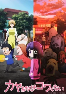 Promotional artwork for Kaya-chan wa Kowakunai (Kaya-chan Isn’t Scary) split into bright daytime and dark nighttime scenes, showing a cheerful kindergarten girl in the foreground contrasted with eerie supernatural figures behind her, highlighting the unsettling blend of childhood innocence and horror.