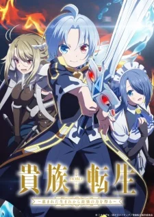 Promotional artwork for Kizoku Tensei: Megumareta Umare kara Saikyou no Chikara wo Eru (Noble Reincarnation: Born Blessed, So I’ll Obtain Ultimate Power) showing a confident young noble wielding a sword at the center, flanked by powerful allies, with dramatic lighting and magical effects that emphasize reincarnation, inherited power, and high-fantasy ambition.