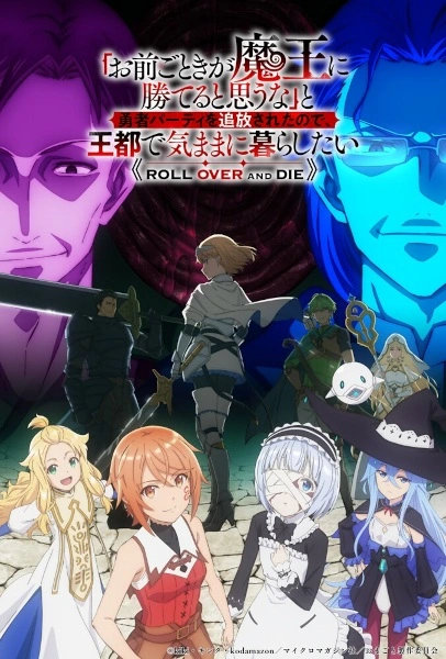 Promotional artwork for Omae Gotoki ga Maou ni Kateru to Omouna to Yuusha Party wo Tsuihou sareta node, Outo de Kimama ni Kurashitai (Roll Over and Die) showing a determined girl walking forward at the center while former allies and ominous figures loom behind her in contrasting purple and blue lighting, emphasizing betrayal, survival, dark fantasy themes, and a brutal break from the traditional hero story.