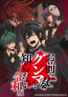 Promotional artwork for Omae wa Mada Gunma wo Shiranai: Reiwa-ban showing a group of intense, stylized characters with exaggerated expressions against a dark red background, emphasizing the series’ chaotic comedy tone and regional rivalry theme.