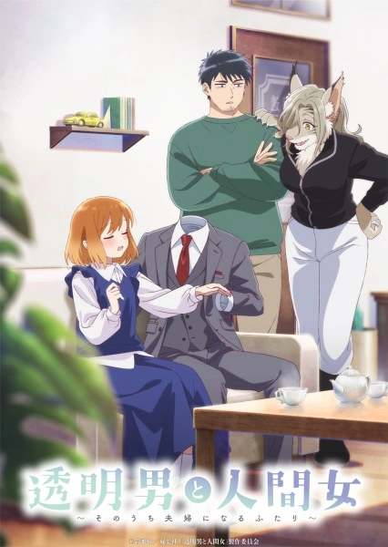 Promotional artwork for Toumei Otoko to Ningen Onna: Sonouchi Fuufu ni Naru Futari (The Invisible Man and His Soon-to-Be Wife) showing a cozy living room scene with a headless man in a suit seated on a couch, a smiling woman holding his hand, and two demi-human friends standing nearby, highlighting the series’ gentle romance, supernatural slice-of-life tone, and warm domestic atmosphere.