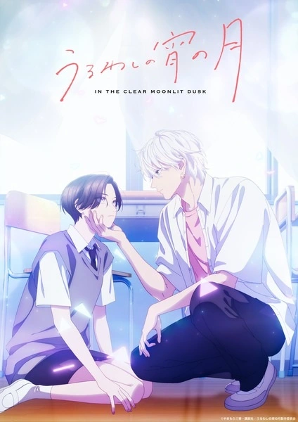 Promotional artwork for Uruwashi no Yoi no Tsuki (In the Clear Moonlit Dusk) showing two students in a softly lit classroom, with one gently lifting the other’s chin, conveying a quiet, tender atmosphere focused on emotional connection, identity, and slow-building romance.