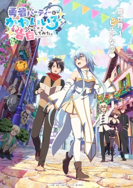 Promotional artwork for Yuusha Party ni Kawaii Ko ga Ita node, Kokuhaku shitemita. (There Was a Cute Girl in the Hero’s Party, so I Tried Confessing to Her) showing a surprised hero walking through a colorful fantasy town alongside a confident blue-haired priest girl, with party members and townsfolk in the background, highlighting a lighthearted fantasy romance tone.