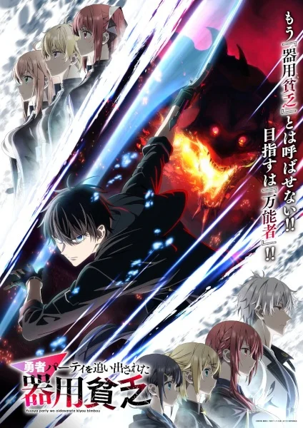 Promotional artwork for Yuusha Party wo Oidasareta Kiyoubinbou (Jack-of-All-Trades, Party of None) featuring the expelled hero wielding a sword in the foreground amid streaks of light and fire, with former party members shown in contrasting panels behind him, emphasizing betrayal, resolve, and a dramatic comeback-focused fantasy tone.