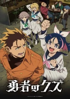 Promotional artwork for Yuusha no Kuzu (Scum of the Brave) showing a group of characters in a gritty urban setting, with a rough-looking man and an energetic schoolgirl in the foreground, capturing the series’ dark action tone, criminal underworld themes, and twisted take on heroes.