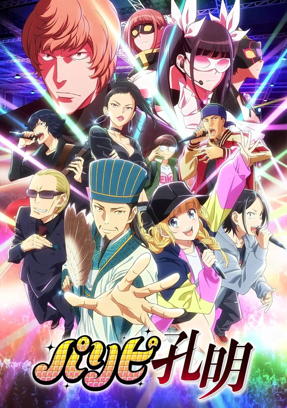Ya Boy Kongming anime poster showing Kongming and singer Eiko performing on a colorful concert stage surrounded by rappers, musicians, and performers under bright lights.